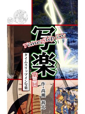 cover image of Time Slip in 写楽: 第三回